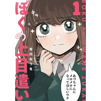 ぼくの上目遣い