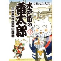 木戸番の番太郎 昔の噺と食の愉しみ【電子限定おまけ付き】