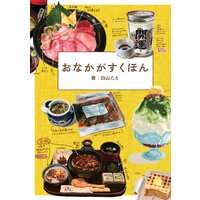 おなかがすくほん