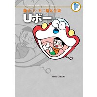藤子・F・不二雄大全集 Uボー