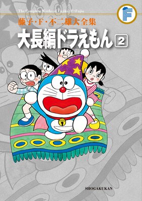 藤子・F・不二雄大全集 大長編ドラえもん 2 | 藤子・F・不二雄 | Renta!