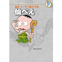 藤子・F・不二雄大全集 仙べえ