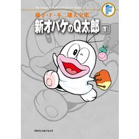 藤子 F 不二雄大全集 新オバケのq太郎 1 藤子 F 不二雄 電子コミックをお得にレンタル Renta