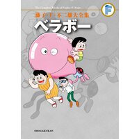 藤子・F・不二雄大全集 ベラボー