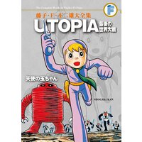 藤子・F・不二雄大全集 UTOPIA 最後の世界大戦/天使の玉ちゃん