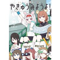やきゅうみようよ!