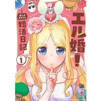 エル婚! 〜ぼっちエルフの婚活日記〜