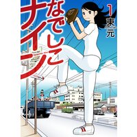 なでしこナイン