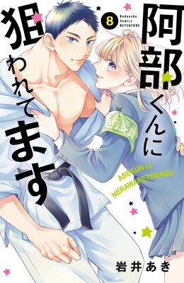 阿部くんに狙われてます 8巻