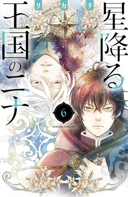星降る王国のニナ 6巻