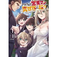 アラフォー営業マン、異世界に起つ!
