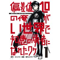 偏差値10の俺がい世界で知恵の勇者になれたワケ