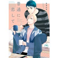 普通に恋して【単行本版】