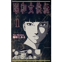 復讐に牙をむく闇の女私立探偵 あした狼に 篠原とおる レンタルで読めます Renta