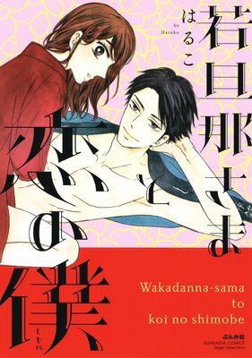 若旦那さまと恋の僕 | 美波はるこ | レンタルで読めます！Renta!