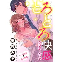 とろとろ快感ラブポーション ヘンタイ先生と私の秘蜜【電子限定かきおろし漫画付】