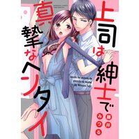 【タテコミ】上司は紳士で真摯なヘンタイ【かきおろし漫画付】