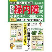 平松式 緑内障予防&1日3分視力スピード回復ブック