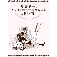 リビドーとチョコパンケーキガレットのあいだ
