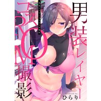 男装レイヤーコスROM撮影