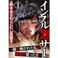 インフル怨サー。 〜顔を焼かれた私が復讐を誓った日〜