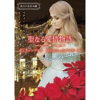 聖なる愛情物語 珠玉の名作本棚