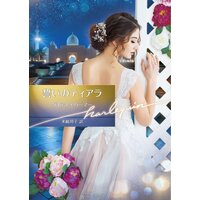 誓いのティアラ【ハーレクイン文庫版】