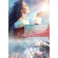 クリスマス狂想曲【ハーレクイン文庫版】
