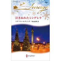 泣きぬれたシンデレラ
