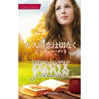 大人の恋は切なく 特選ペニー・ジョーダン