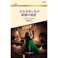 ひとりぼっちの妖精の初恋