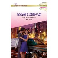 家政婦と禁断の恋 ハーレクイン・ロマンス〜伝説の名作選〜