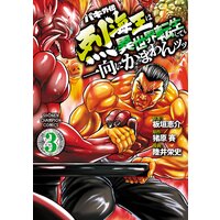 バキ外伝 烈海王は異世界転生しても一向にかまわんッッ 陸井栄史 他 電子コミックをお得にレンタル Renta