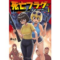 死亡フラグに気をつけろ!