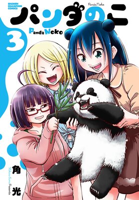 パンダのこ 3
