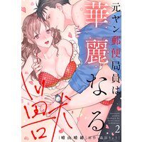 元ヤン郵便局員は華麗なる獣【描き下ろし付き電子単行本】 2巻
