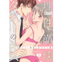 理性崩壊タブーのキス〜従兄と再会した禁断の夜〜【分冊版】 2話