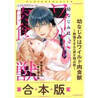 幼なじみはワイルド肉食獣〜絶倫すぎる一途な独占欲〜【合本版】