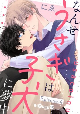 なんせうさぎは子犬に夢中 Episode.4