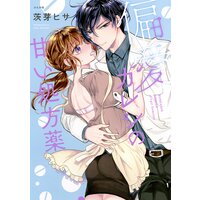 【タテコミ】偏愛カレシの甘い処方薬 【かきおろし漫画付き】