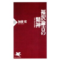 福沢諭吉の精神 日本人自立の思想