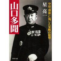 山口多聞 空母「飛龍」に殉じた果断の提督
