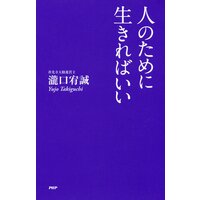 人のために生きればいい
