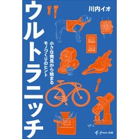 ウルトラニッチ(freee出版) 小さな発見から始まるモノづくりのヒント