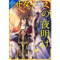 【合本版】サタナスの夜明け 〜ロジーナアイジュ拠点転移〜