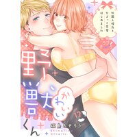 ラブチーク かわいい野獣くん 外国人彼氏とひよっこ恋愛はじめました 縞島おせろう 電子コミックをお得にレンタル Renta ラブチーク かわいい野獣くん 外国人彼氏とひよっこ恋愛はじめました 縞島おせろう 電子コミックをお得にレンタル Renta