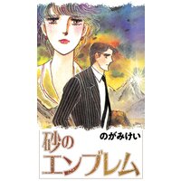 砂のエンブレム