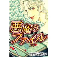 悪魔のファイル