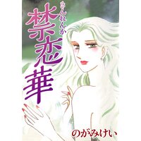 禁恋華