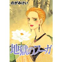 地獄のフーガ